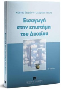 Εισαγωγή στην επιστήμη του Δικαίου