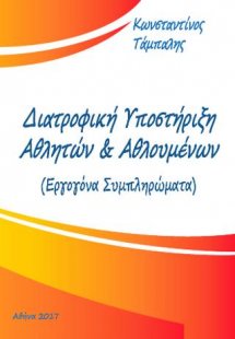 Διατροφική Υποστήριξη Αθλητων & Αθλουμένων