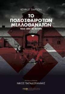 To Ποδόσφαιρο Των Μελλοθανάτων