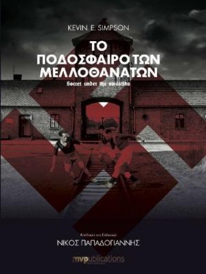 To Ποδόσφαιρο Των Μελλοθανάτων