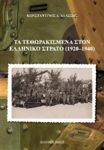 Τα τεθωρακισμένα στον ελληνικό στρατό (1920-1940)