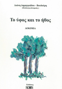 Το ύφος και το ήθος