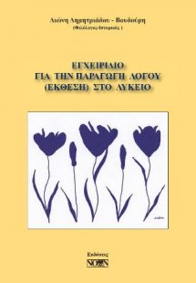 Εγχειρίδιο για την παραγωγή λόγου (έκθεση) στο Λύκειο