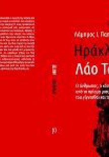 Ηράκλειτος και Λάο Τσε