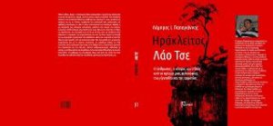 Ηράκλειτος και Λάο Τσε