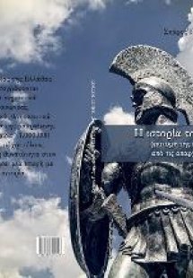 Η ιστορία του τόπου τούτου