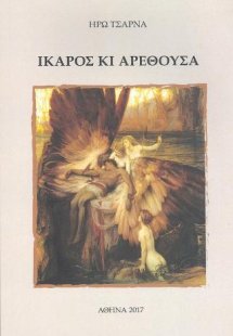 Ίκαρος κι Αρέθουσα