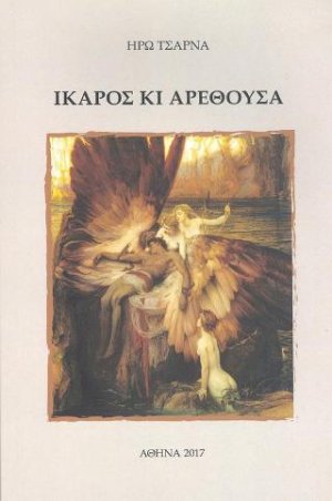 Ίκαρος κι Αρέθουσα