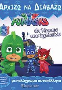 ΟΙ ΗΡΩΕΣ ΤΟΥ ΣΧΟΛΕΙΟΥ