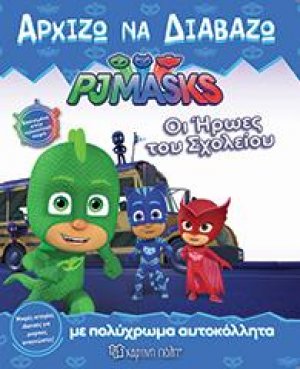 ΟΙ ΗΡΩΕΣ ΤΟΥ ΣΧΟΛΕΙΟΥ