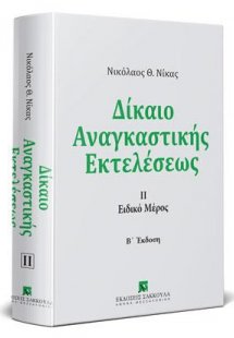 Δίκαιο αναγκαστικής εκτελέσεως