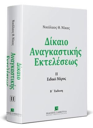 Δίκαιο αναγκαστικής εκτελέσεως