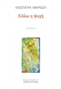 Εάλω η ψυχή