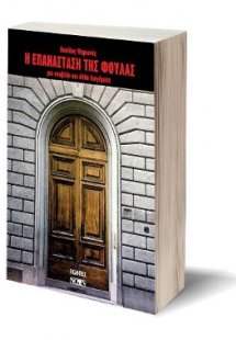 Η επανάσταση της Φούλας