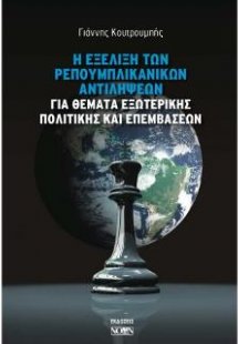 Η εξέλιξη των ρεπουμπλικανικών αντιλήψεων για θέματα εξ...