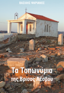 Τα τοπωνύμια της Βρίσας Λέσβου