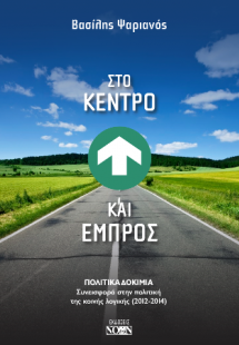 Στο Κέντρο και Εμπρός