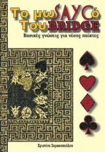 Το μωσαϊκό του Bridge