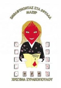 Εμβαθύνοντας στα 5φυλλα μαζέρ