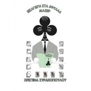 Εισαγωγή στα 5φυλλα μαζέρ