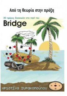 30 ημέρες διακοπών στο νησί του Bridge