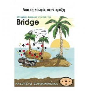 30 ημέρες διακοπών στο νησί του Bridge