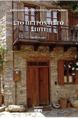 Στο πετρόχτιστο σπίτι