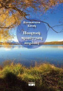 Ποιητική προσέγγιση καρδιάς