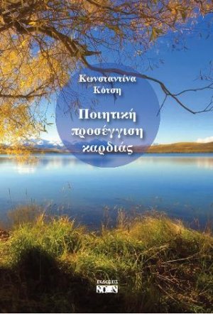 Ποιητική προσέγγιση καρδιάς