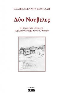 Δύο νουβέλες: Η τελευταίας κάτοικος - Ας ξεπαγώσουμε το...