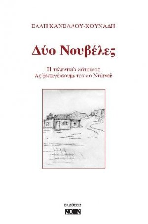 Δύο νουβέλες: Η τελευταίας κάτοικος - Ας ξεπαγώσουμε τον κο Ντίσνεϋ