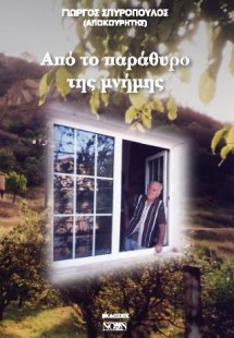 Από το παράθυρο της μνήμης