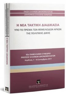 Η νέα τακτική διαδικασία