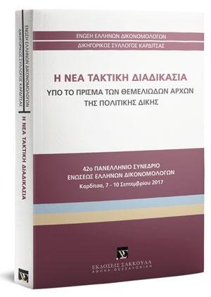 Η νέα τακτική διαδικασία