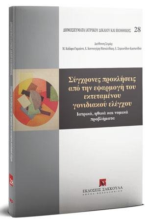 Σύγχρονες προκλήσεις από την εφαρμογή του εκτεταμένου γονιδιακού ελέγχου