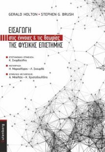 Εισαγωγή στις 'Εννοιες και τις Θεωρίες της Φυσικής Επισ...