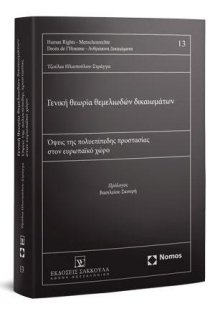 Γενική θεωρία θεμελιωδών δικαιωμάτων