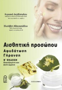 Αισθητική Προσώπου