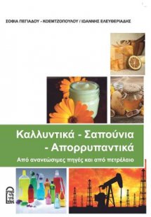 Καλλυντικά - σαπούνια - απορρυπαντικά