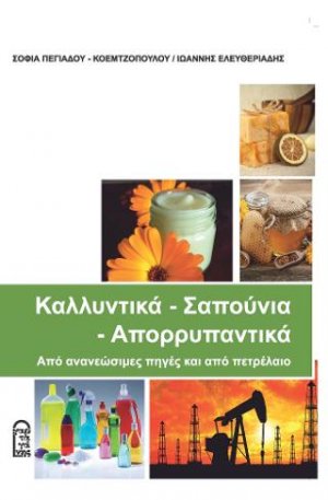 Καλλυντικά - σαπούνια - απορρυπαντικά