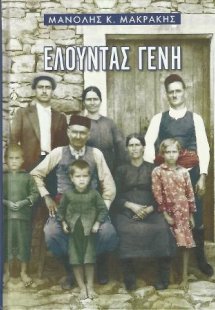 Eλούντας γένη