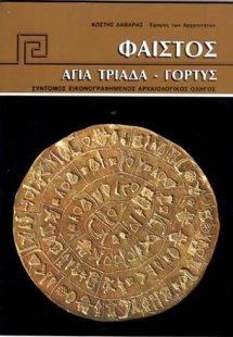 Φαιστός-Αγία Τριάδα-Γόρτυνα