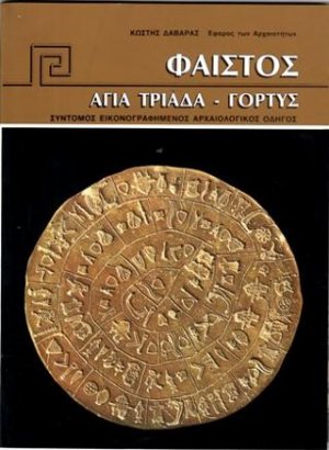 Φαιστός-Αγία Τριάδα-Γόρτυνα
