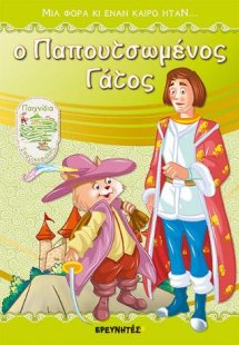 Ο Παπουτσωμένος Γάτος