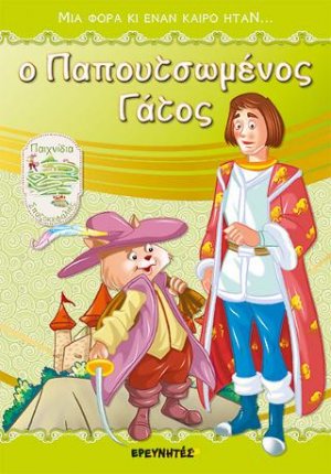 Ο Παπουτσωμένος Γάτος