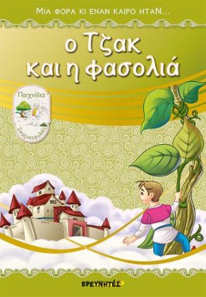 Ο Τζακ και η φασολιά