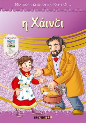 Η Χάιντι