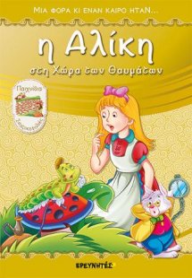 Η Αλίκη στη χώρα των θαυμάτων