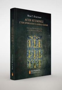 Άγιοι Ηγεμόνες στον ορθόδοξο σλαβικό κόσμο