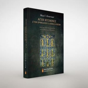 Άγιοι Ηγεμόνες στον ορθόδοξο σλαβικό κόσμο